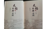 喜訊：新年伊始，公司無錫市政協(xié)編寫的《無錫品牌史料》